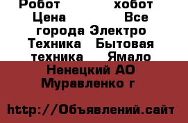 Робот hobot 188 хобот › Цена ­ 16 890 - Все города Электро-Техника » Бытовая техника   . Ямало-Ненецкий АО,Муравленко г.